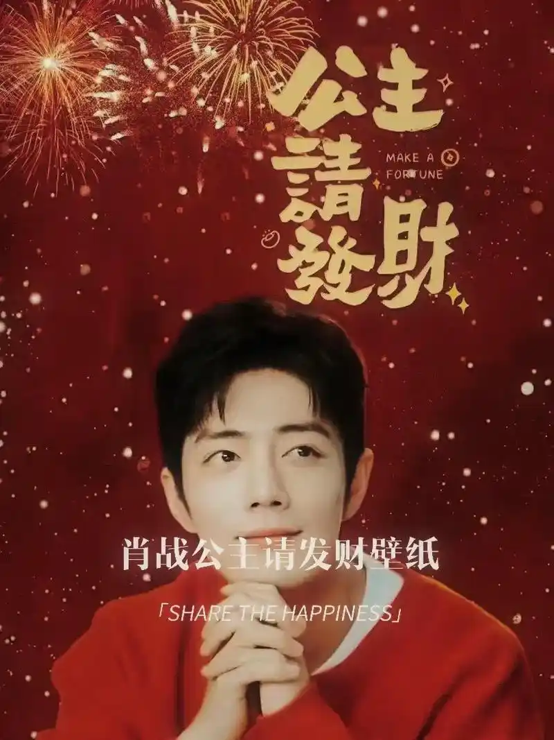 肖战公主请发财壁纸 2024肖战新年壁纸来了#肖战 #肖战 - 抖音