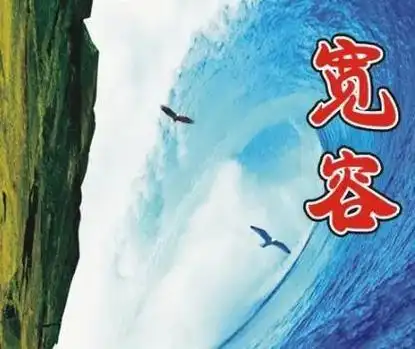 眼宽容景,心宽容事|人生|仁爱|雅量_网易订阅