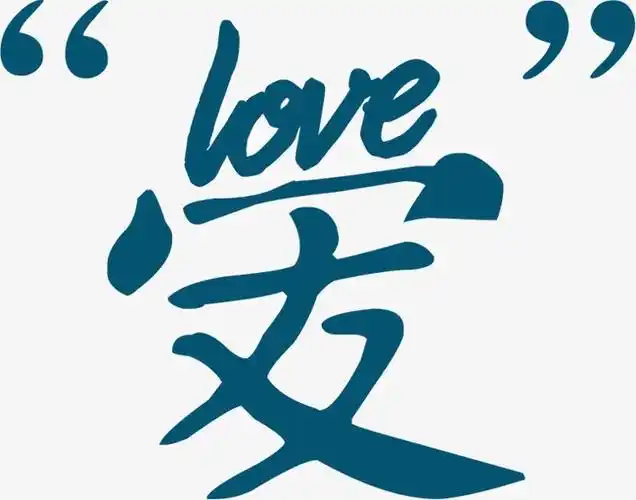 英文字母爱【高清艺术字体png素材】-90设计