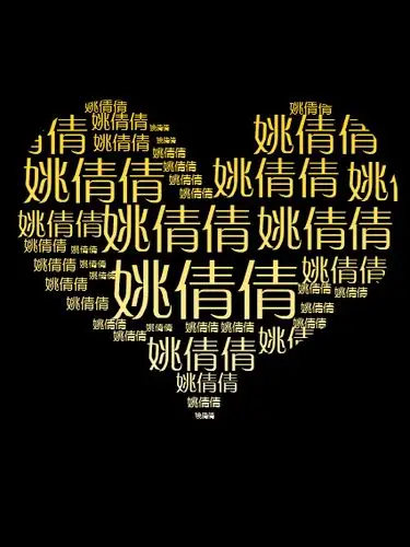 怎么用名字做心形? 麻烦帮我做一张这样的图片,名字叫姚倩倩