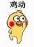 小黄鸡发癫表情包