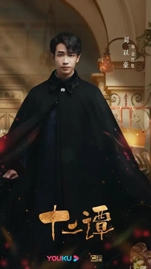 目前,《十二谭》正在后期制作当中,并将于优酷全网