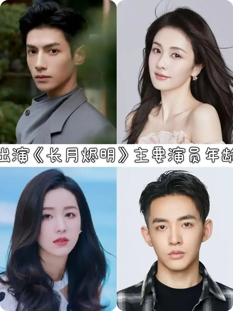 长月烬明演员表.#实力派演员 #娱乐圈 #白鹿 #罗云熙 # - 抖音