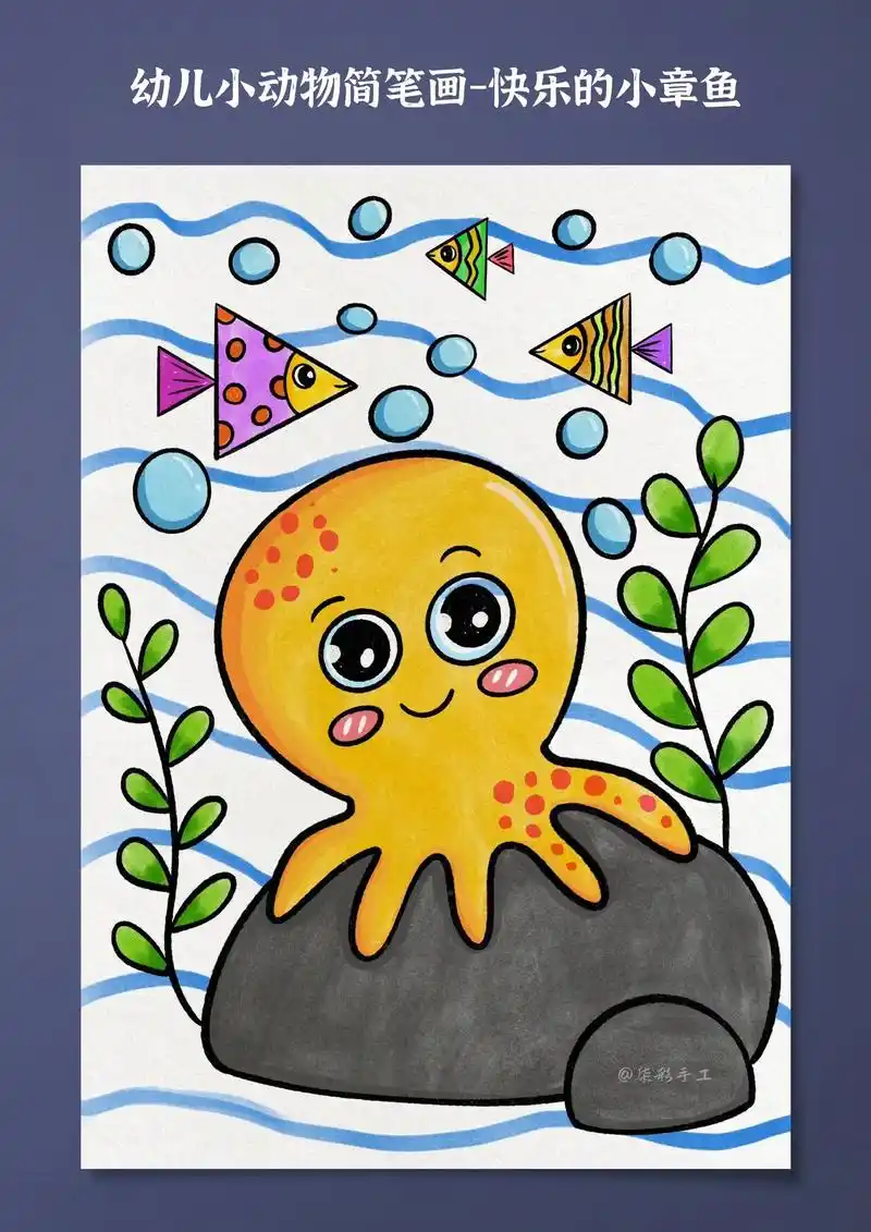幼儿小动物简笔画快乐的小章鱼.