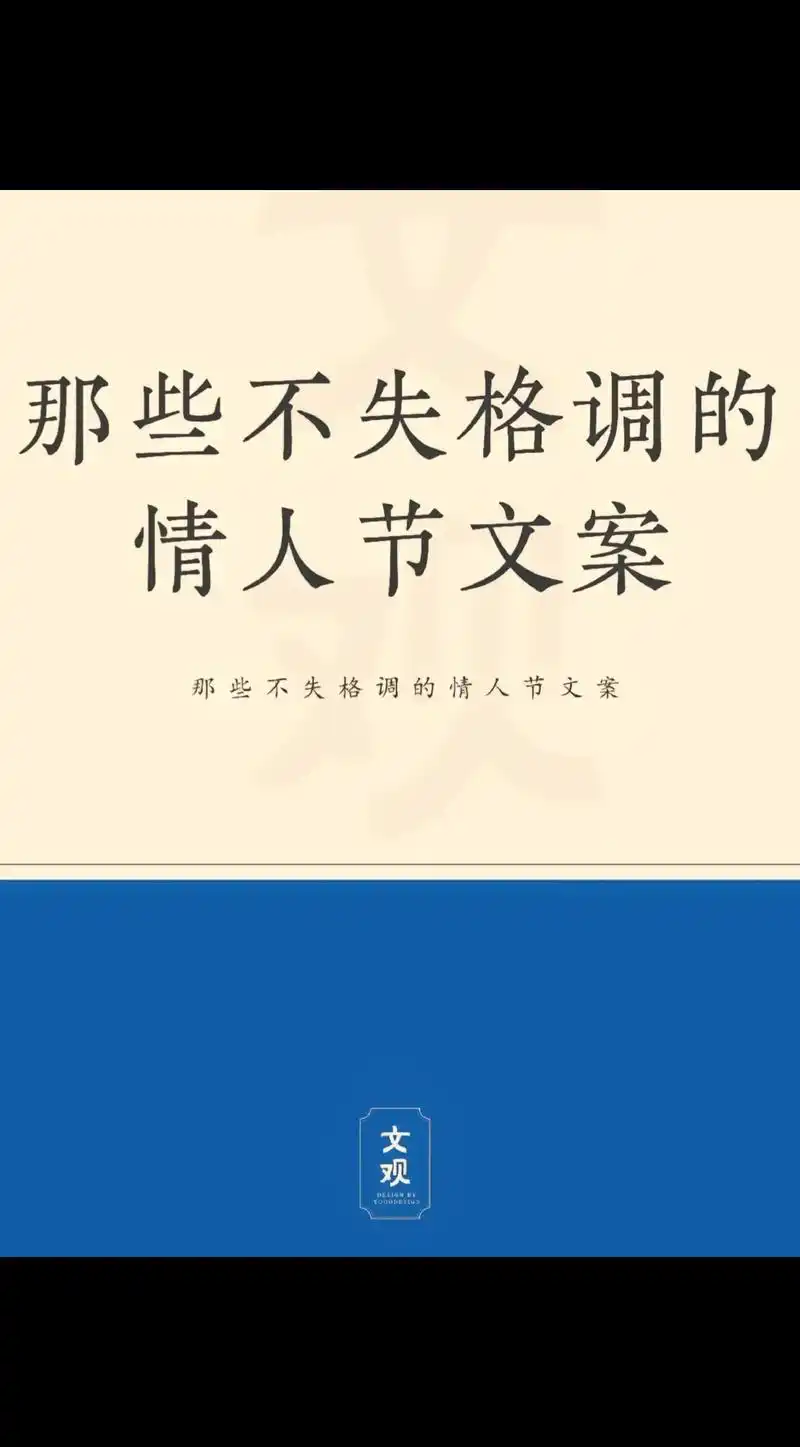那些不失格调的情人节文案.两情若是久长时,又岂在朝朝暮暮.  - 抖音