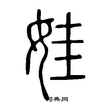 说文解字篆书书法