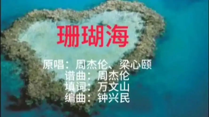 怀旧金曲,周杰伦的经典情歌《珊瑚海》