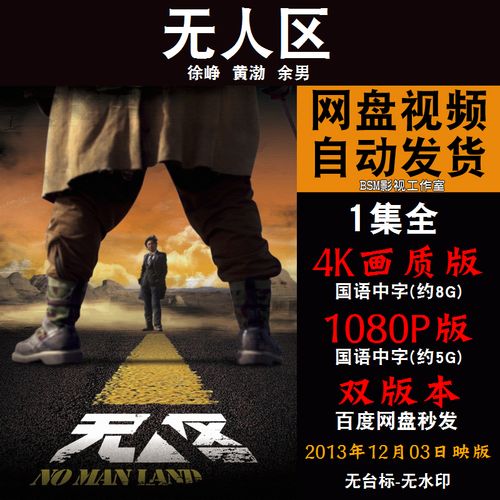 无人区 国语电影徐峥 4k宣传画1080p影片非装饰画