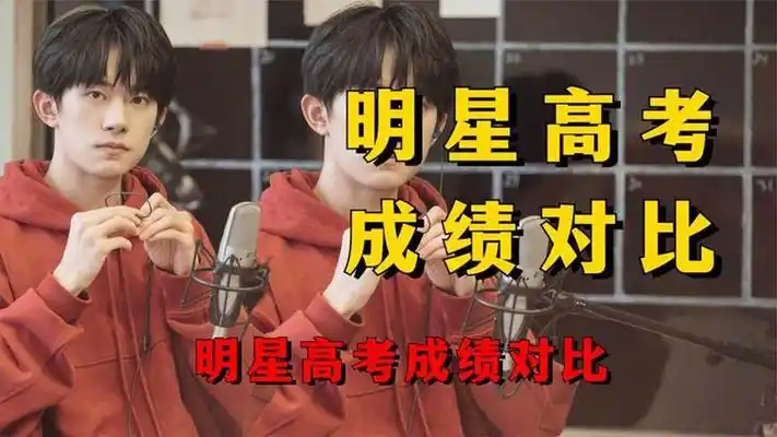 明星高考成绩对比,易烊千玺52天473分,王俊凯438分