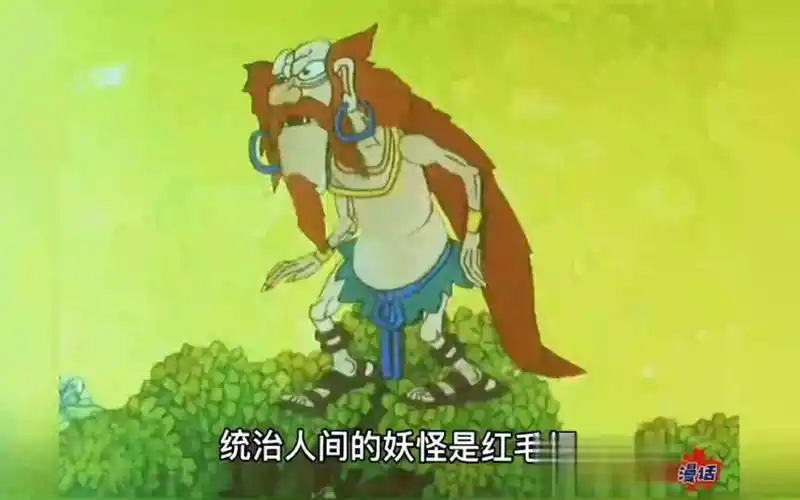 妖怪统治人间第11年,可以操控火焰的红毛怪登场,经典动画