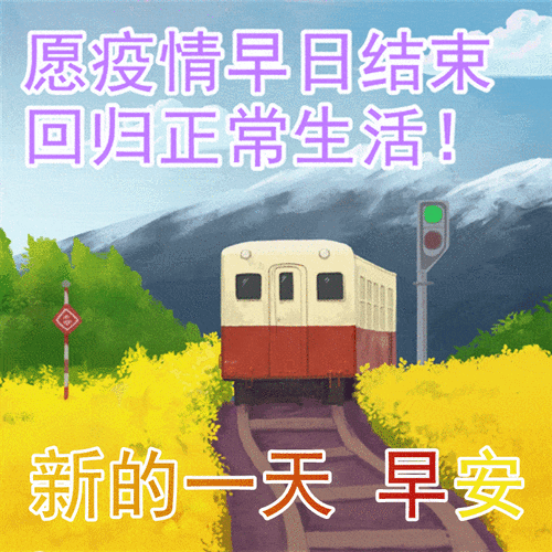 原创祝福动态图片非常时期早上好动态表情包