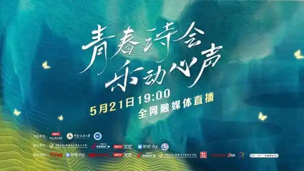 《青春诗会[gf]2022[/gf]乐动心声》,响应金声计划,唱响青春华章