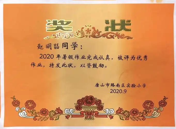 暑假作业被学校评为优秀作业.(二年级获得的第一个奖状)