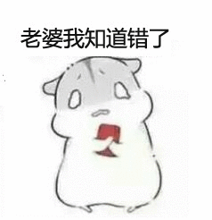 撩老婆表情包撩媳妇儿女朋友表情图片