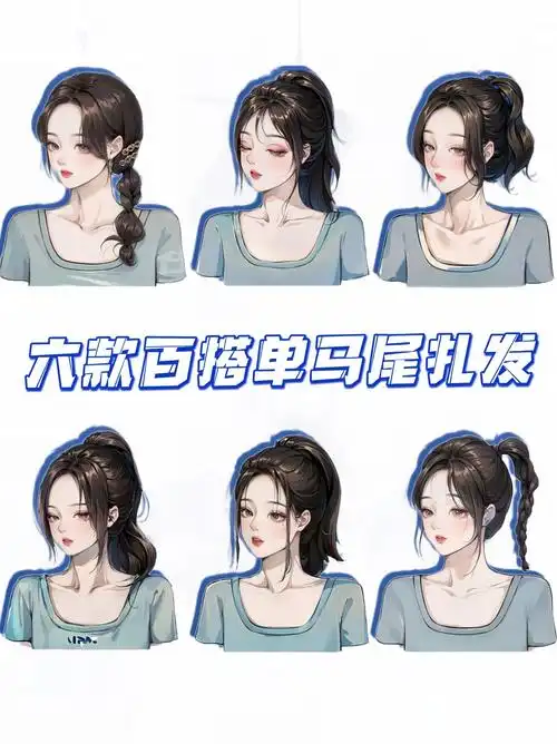 六款不同扎法的高马尾～ 马尾爱好者的姐妹们快来学 简单好上手 适合