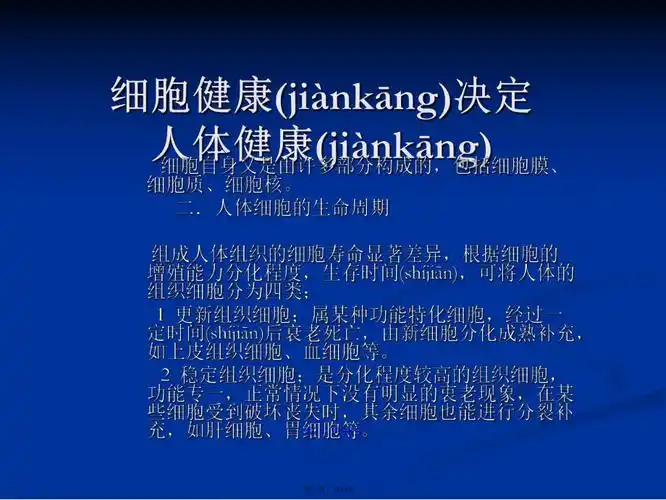 细胞健康决定人体健康学习教案