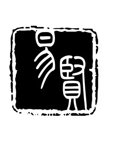 小篆印章logo
