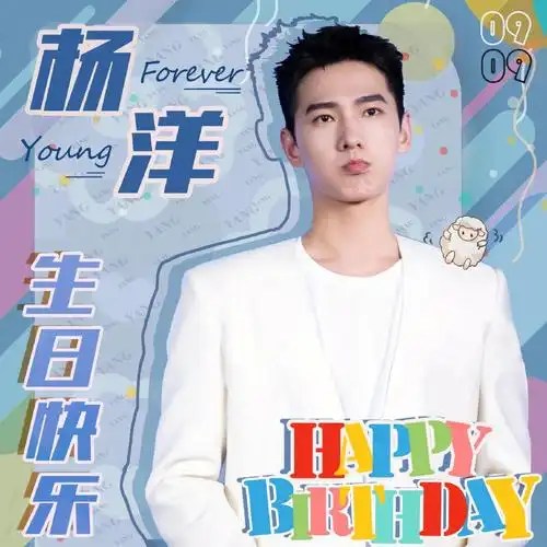 杨洋生日快乐可可爱爱