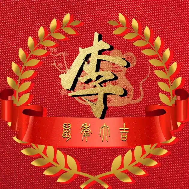 【编号b019】鼠年大吉-微信头像,百家姓氏微信头像,名字壁纸