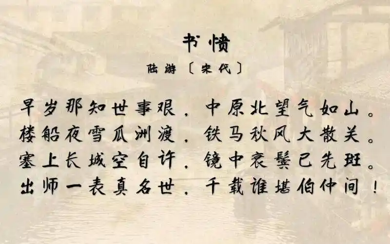 80首小学生必背古诗词68陆游书愤出师一表真名世千载谁堪伯仲间