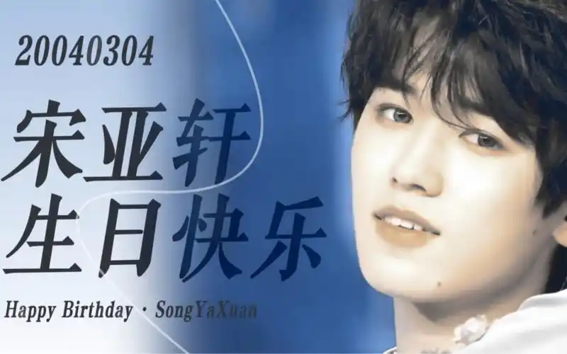 宋亚轩19岁生日应援屏存档·安徽淮南吾悦广场