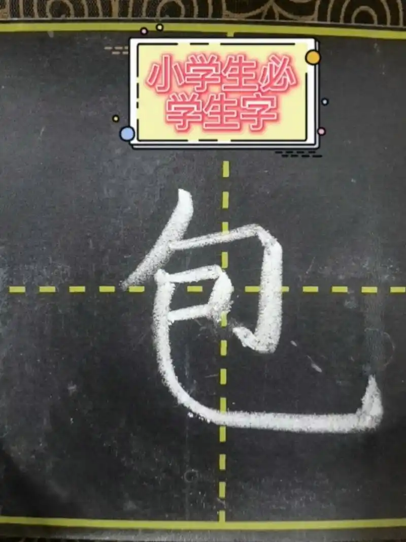 小学一年级下册必学生字包的笔顺