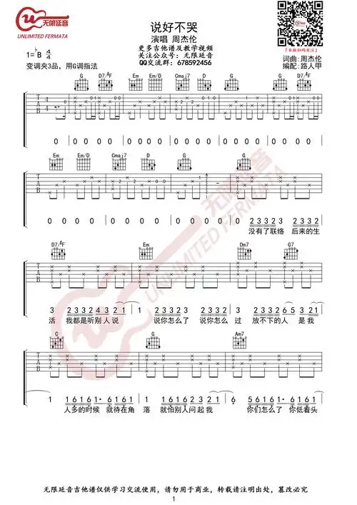 说好不哭吉他谱 周杰伦 g调指法 无限延音编配