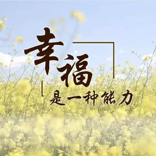 2021首场幸福心理学沙龙来啦