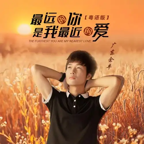 广东余丰最远的你是我最近的爱dj大金版