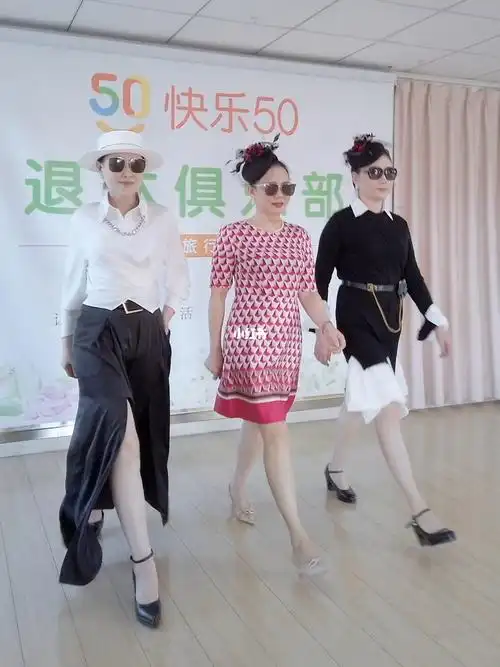 时尚不分年龄快乐五十模特班学员变装秀