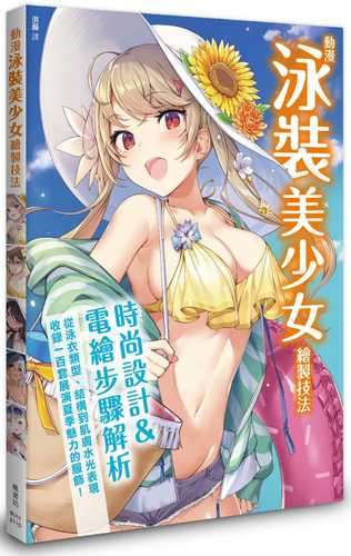 现货 洪薇 动漫泳装美少女绘制技法 枫书坊