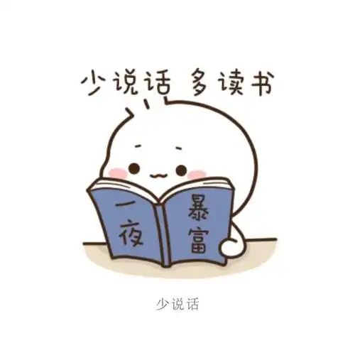 真的要少说话,多读书了,哈哈