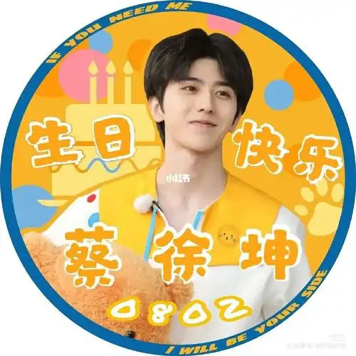 蔡徐坤生日快乐