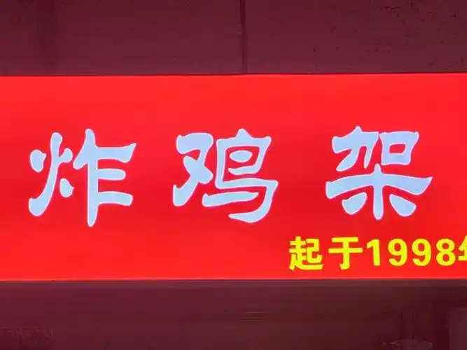 浪子炸鸡架