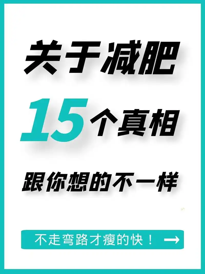 减肥的15个真相,知道的人才能瘦得快.减肥是一件需要系统规划 - 抖音