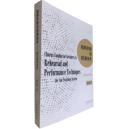 指挥手势与排演技术(阎氏教学体系)
