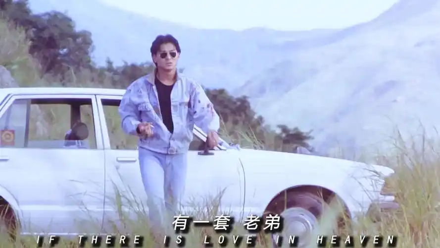 想要什么,就让上帝赐给我们吧02"刘德华0202"天若有情