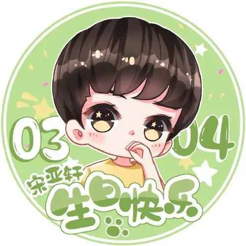 0304生日快乐#宋亚轩十六岁生日应援part1【生日头像应援】乍暖还寒
