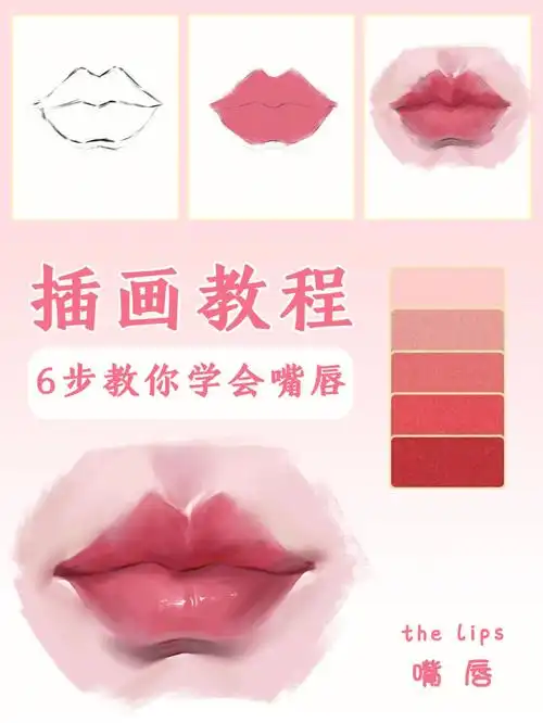 灵动嘴唇画法教程6步教你一学就会