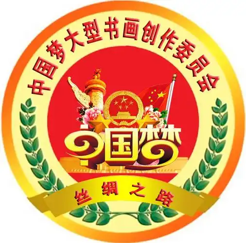 中国梦大型书画创作委员会