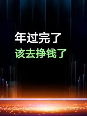 年过完了该去挣钱了生活过年创业