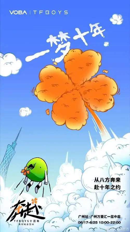 tfboys奔赴十年动漫海报#他真的,我哭死,这么大的四叶草,我看见啦