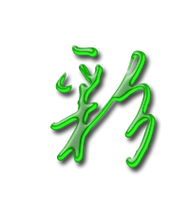 彩的艺术字 彩头像图片 彩的笔顺 彩字组词_艺术字网