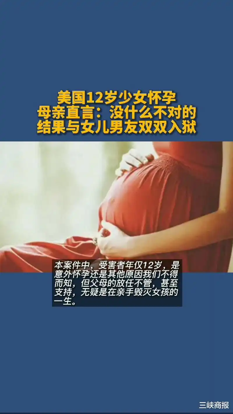 美国12岁少女怀孕,母亲直言:没什么不对,结果与女儿男友双双入狱