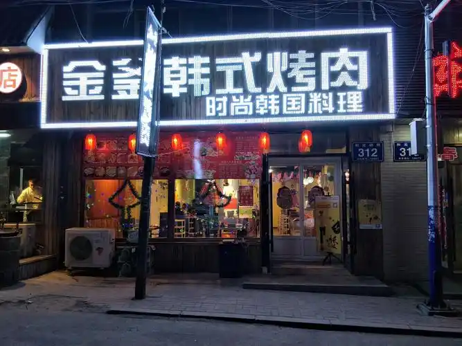 金釜韩式烤肉