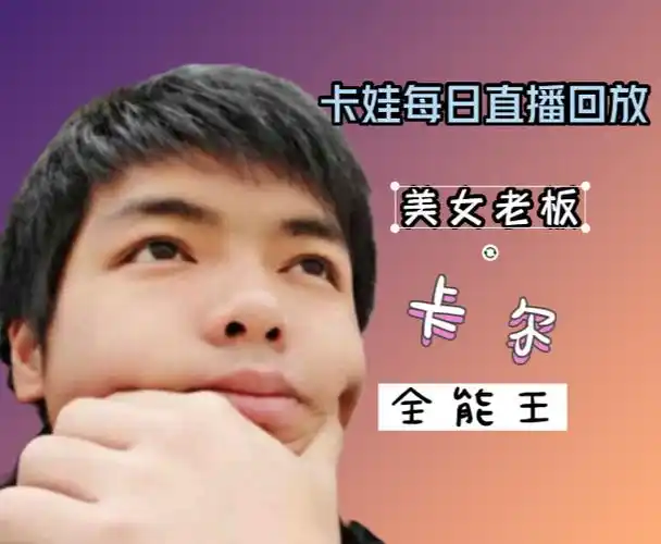 卡尔直播回放2024年04月01日【高清版】