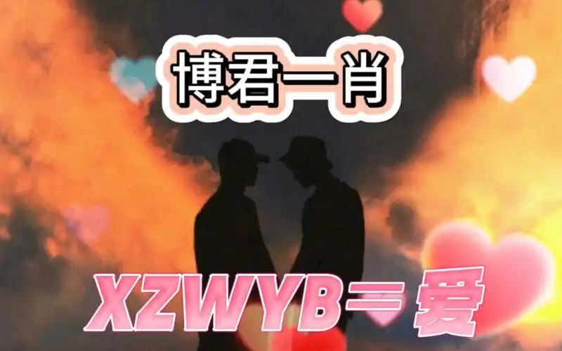 【博君一肖糖点】有不知道肖战王一博缩写等于爱的吗?