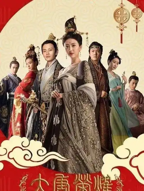 这些元素共同构成了《大唐荣耀》的丰富背景和情节.