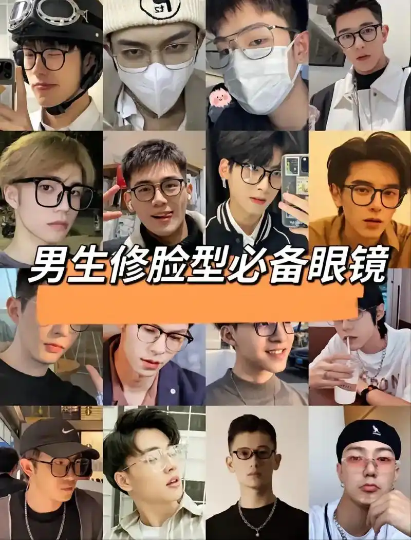 男生怎么挑选合适自己脸型的眼镜#网红眼镜 (图来源网络 侵删 - 抖音