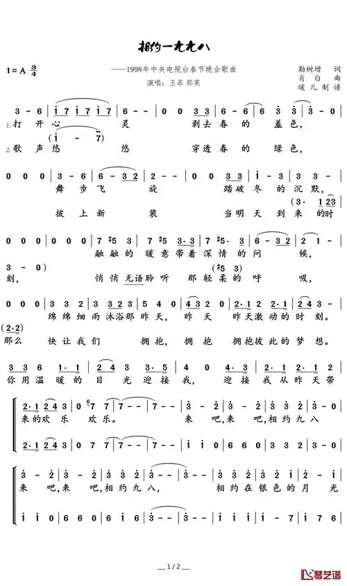 相约一九九八简谱(歌词)-那英,王菲演唱-暖儿曲谱1